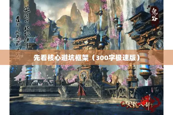 先看核心避坑框架（300字极速版）