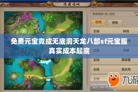 免费元宝竟成无底洞天龙八部sf元宝服真实成本起底