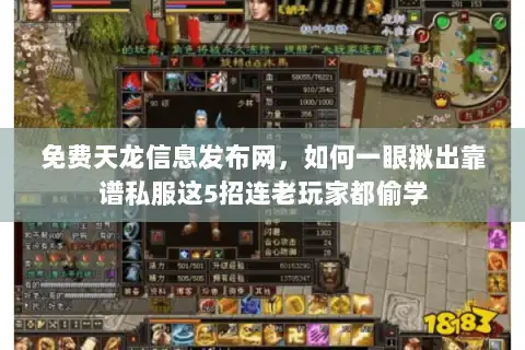 免费天龙信息发布网，如何一眼揪出靠谱私服这5招连老玩家都偷学