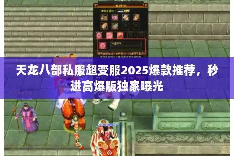 天龙八部私服超变服2025爆款推荐,秒进高爆版独家曝光 天龙八部私服超变服2025爆款推荐,秒进高爆版独家曝光
