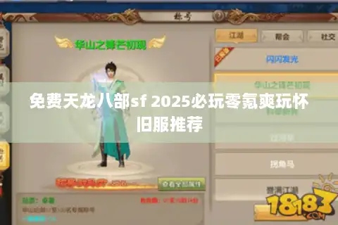 免费天龙八部sf 2025必玩零氪爽玩怀旧服推荐
