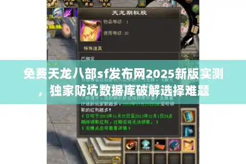 免费天龙八部sf发布网2025新版实测,独家防坑数据库破解选择难题 免费天龙八部sf发布网2025新版实测,独家防坑数据库破解选择难题