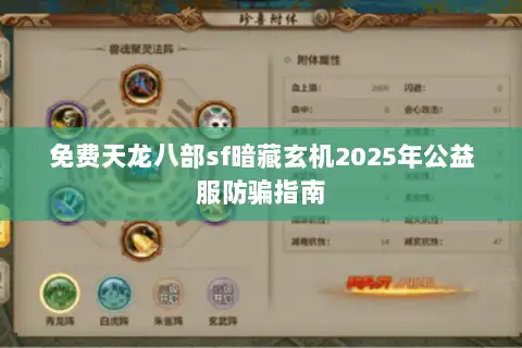 免费天龙八部sf暗藏玄机2025年公益服防骗指南