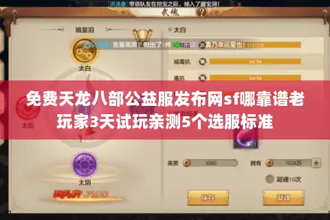 免费天龙八部公益服发布网sf哪靠谱老玩家3天试玩亲测5个选服标准