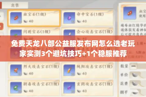 免费天龙八部公益服发布网怎么选老玩家实测3个避坑技巧+1个稳服推荐