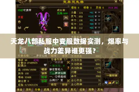 天龙八部私服中变服数据实测，爆率与战力差异谁更强？