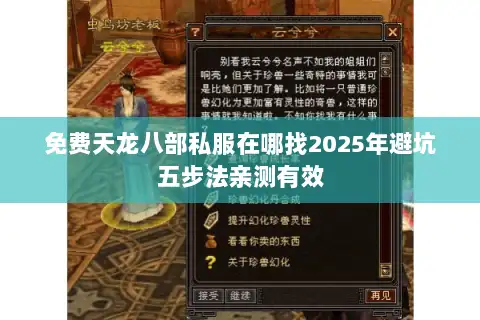免费天龙八部私服在哪找2025年避坑五步法亲测有效
