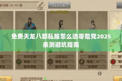 免费天龙八部私服怎么选零氪党2025亲测避坑指南