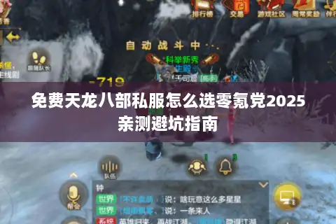 免费天龙八部私服怎么选零氪党2025亲测避坑指南
