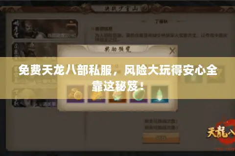 免费天龙八部私服，风险大玩得安心全靠这秘笈！