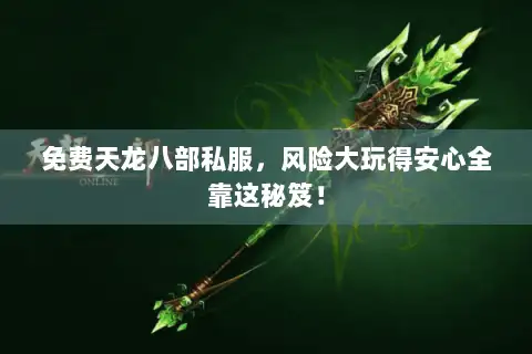 免费天龙八部私服，风险大玩得安心全靠这秘笈！