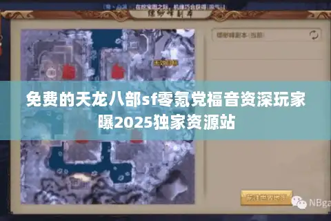 免费的天龙八部sf零氪党福音资深玩家曝2025独家资源站 免费的天龙八部sf零氪党福音资深玩家曝2025独家资源站