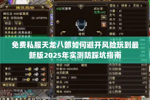 免费私服天龙八部如何避开风险玩到最新版2025年实测防踩坑指南