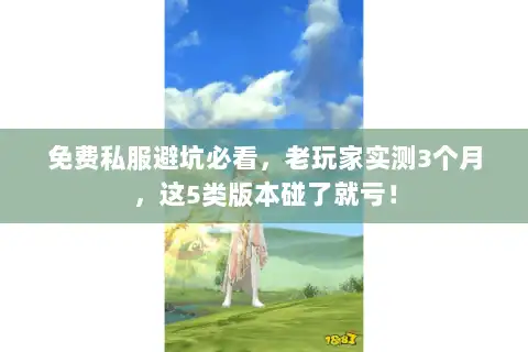 免费私服避坑必看，老玩家实测3个月，这5类版本碰了就亏！