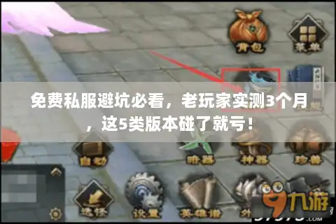 免费私服避坑必看，老玩家实测3个月，这5类版本碰了就亏！