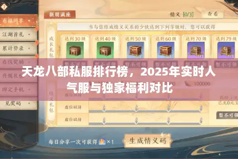 天龙八部私服排行榜，2025年实时人气服与独家福利对比