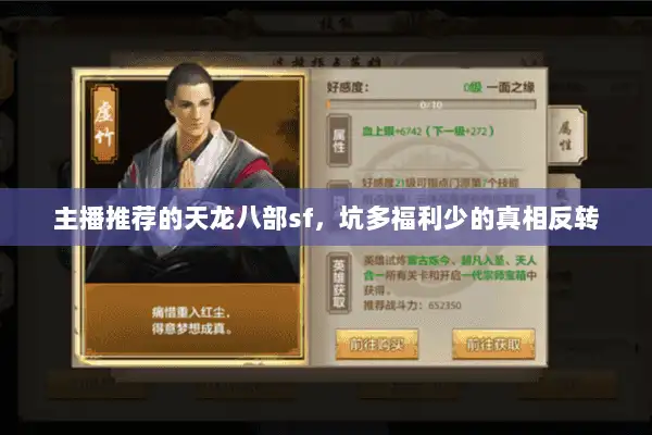 主播推荐的天龙八部sf，坑多福利少的真相反转