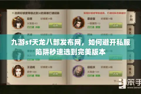 九游sf天龙八部发布网,如何避开私服陷阱秒速选到完美版本 九游sf天龙八部发布网,如何避开私服陷阱秒速选到完美版本