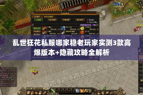乱世狂花私服哪家稳老玩家实测3款高爆版本+隐藏攻略全解析