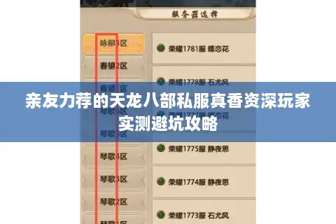 亲友力荐的天龙八部私服真香资深玩家实测避坑攻略 亲友力荐的天龙八部私服真香资深玩家实测避坑攻略