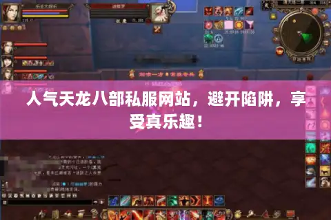 人气天龙八部私服网站，避开陷阱，享受真乐趣！