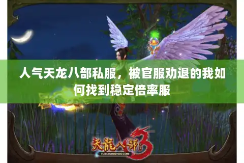 人气天龙八部私服，被官服劝退的我如何找到稳定倍率服