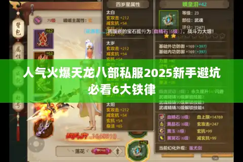 人气火爆天龙八部私服2025新手避坑必看6大铁律