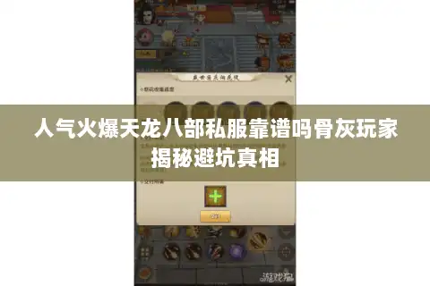 人气火爆天龙八部私服靠谱吗骨灰玩家揭秘避坑真相