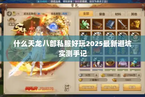 什么天龙八部私服好玩2025最新避坑实测手记 什么天龙八部私服好玩2025最新避坑实测手记