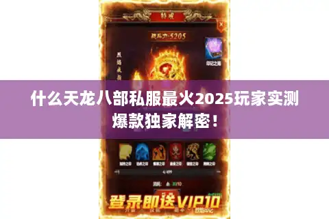 什么天龙八部私服最火2025玩家实测爆款独家解密! 什么天龙八部私服最火2025玩家实测爆款独家解密!