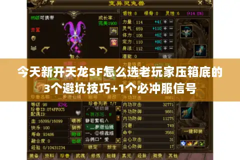 今天新开天龙SF怎么选老玩家压箱底的3个避坑技巧+1个必冲服信号
