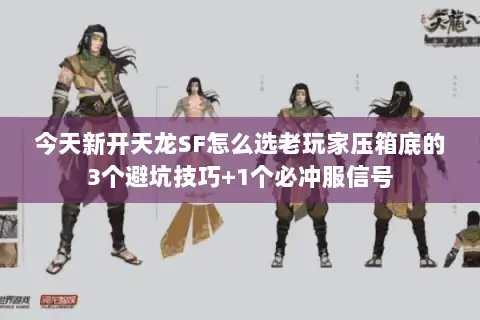 今天新开天龙SF怎么选老玩家压箱底的3个避坑技巧+1个必冲服信号