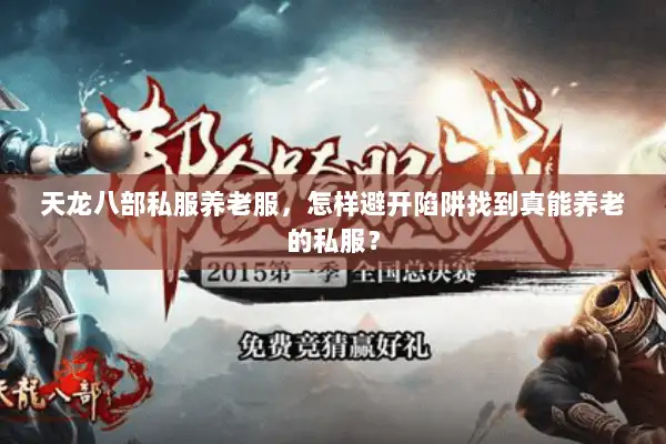 天龙八部私服养老服,怎样避开陷阱找到真能养老的私服? 天龙八部私服养老服,怎样避开陷阱找到真能养老的私服?
