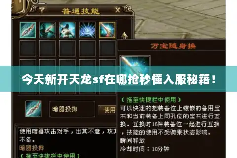 今天新开天龙sf在哪抢秒懂入服秘籍! 今天新开天龙sf在哪抢秒懂入服秘籍!