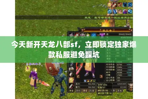 今天新开天龙八部sf，立即锁定独家爆款私服避免踩坑