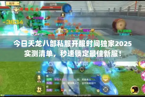 今日天龙八部私服开服时间独家2025实测清单,秒速锁定最佳新服! 今日天龙八部私服开服时间独家2025实测清单,秒速锁定最佳新服!