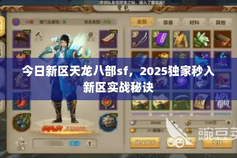 今日新区天龙八部sf，2025独家秒入新区实战秘诀