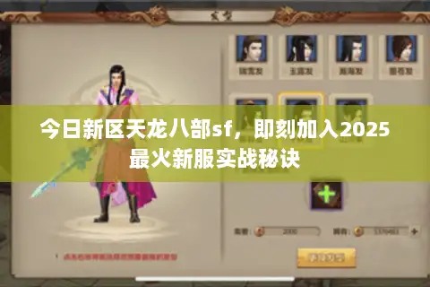 今日新区天龙八部sf，即刻加入2025最火新服实战秘诀