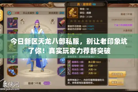 今日新区天龙八部私服，别让老印象坑了你！真实玩家力荐新突破