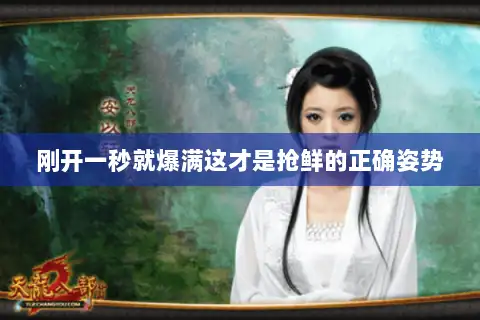 刚开一秒就爆满这才是抢鲜的正确姿势