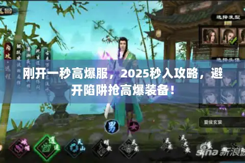 刚开一秒高爆服，2025秒入攻略，避开陷阱抢高爆装备！