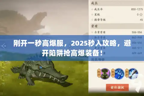 刚开一秒高爆服，2025秒入攻略，避开陷阱抢高爆装备！