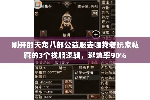 刚开的天龙八部公益服去哪找老玩家私藏的3个找服逻辑,避坑率90% 刚开的天龙八部公益服去哪找老玩家私藏的3个找服逻辑,避坑率90%