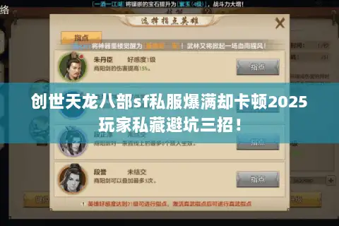 创世天龙八部sf私服爆满却卡顿2025玩家私藏避坑三招! 创世天龙八部sf私服爆满却卡顿2025玩家私藏避坑三招!