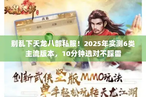 别乱下天龙八部私服！2025年实测6类主流版本，10分钟选对不踩雷