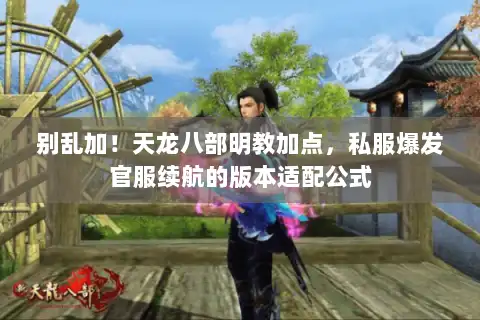 别乱加！天龙八部明教加点，私服爆发官服续航的版本适配公式
