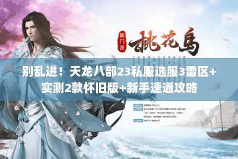 别乱进！天龙八部23私服选服3雷区+实测2款怀旧版+新手速通攻略