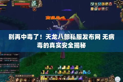 别再中毒了！天龙八部私服发布网 无病毒的真实安全揭秘