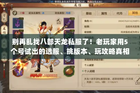 别再乱找八部天龙私服了！老玩家用5个号试出的选服、挑版本、玩攻略真相