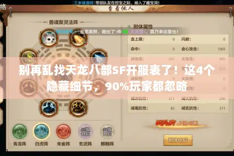 别再乱找天龙八部SF开服表了！这4个隐藏细节，90%玩家都忽略